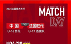 蒙太古杯U16国足胜旺代省U17，将战季军赛，谢晋平局，李钧鹏反超。