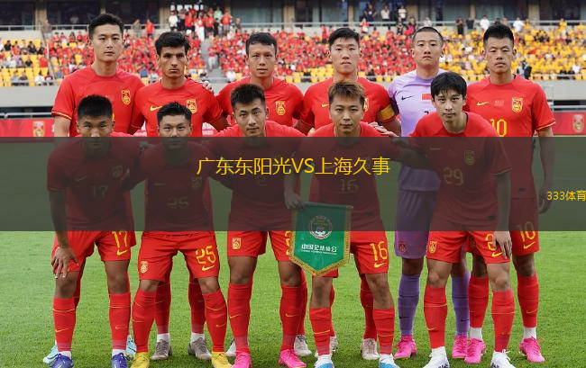 广东东阳光VS上海久事