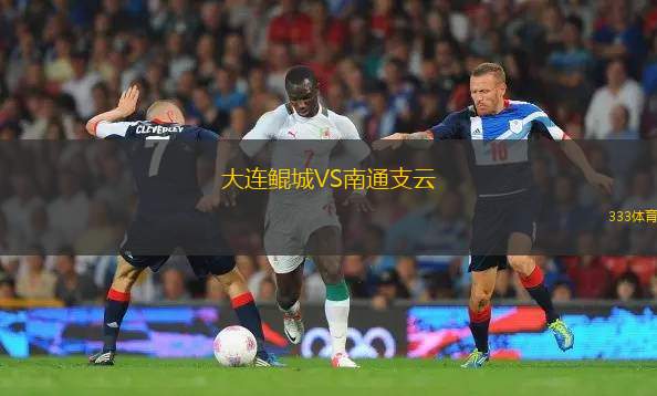 大连鲲城VS南通支云