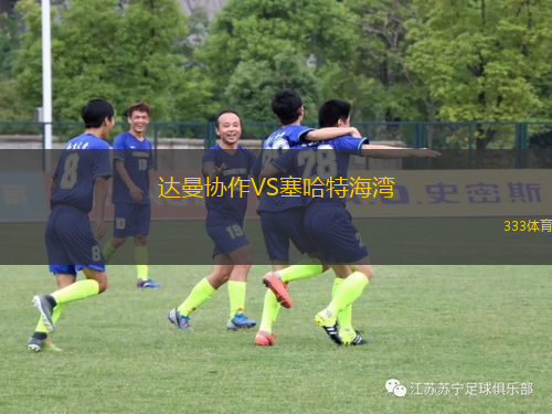 达曼协作VS塞哈特海湾